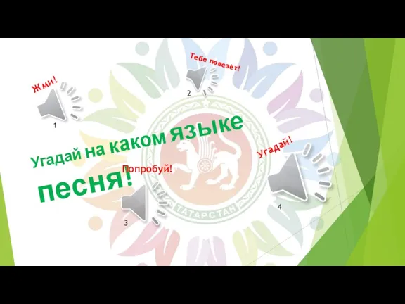 Угадай на каком языке песня! Жми! Попробуй! Угадай! Тебе повезёт! 1 3 2 4