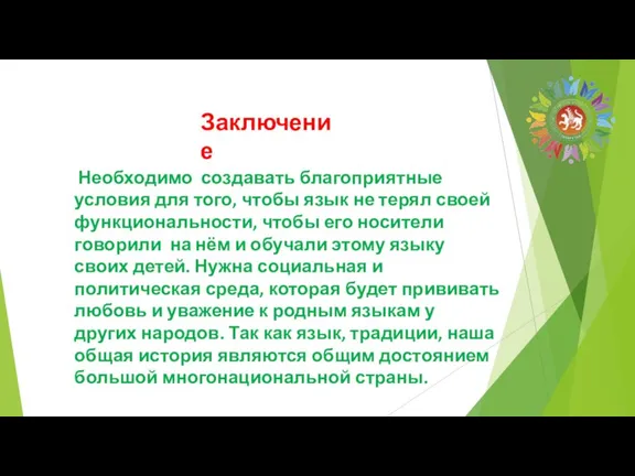 Необходимо создавать благоприятные условия для того, чтобы язык не терял своей функциональности,