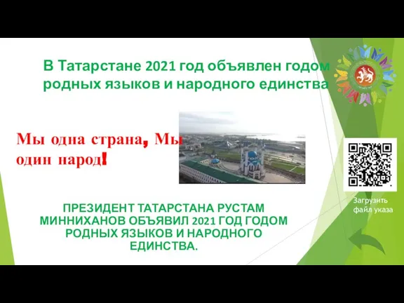 В Татарстане 2021 год объявлен годом родных языков и народного единства ПРЕЗИДЕНТ