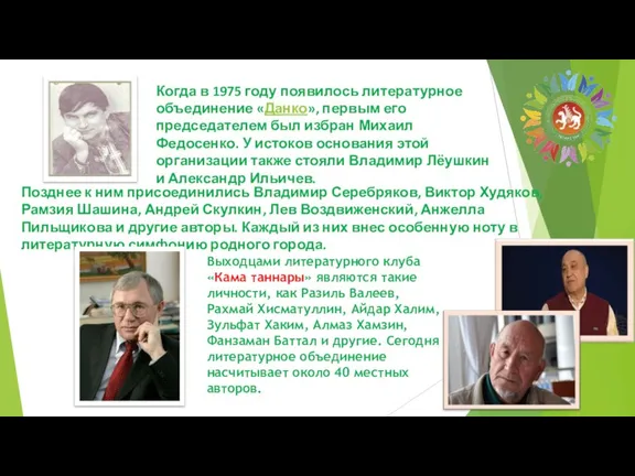 Позднее к ним присоединились Владимир Серебряков, Виктор Худяков, Рамзия Шашина, Андрей Скулкин,