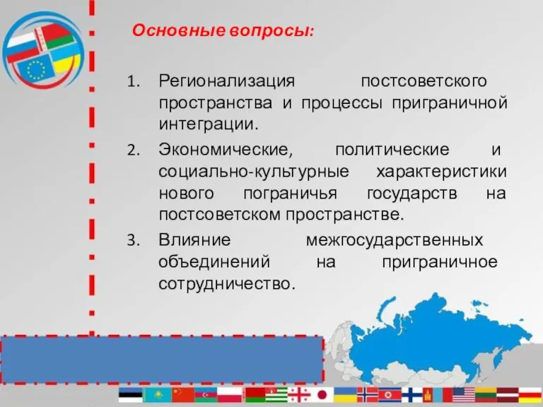 Основные вопросы: Регионализация постсоветского пространства и процессы приграничной интеграции. Экономические, политические и