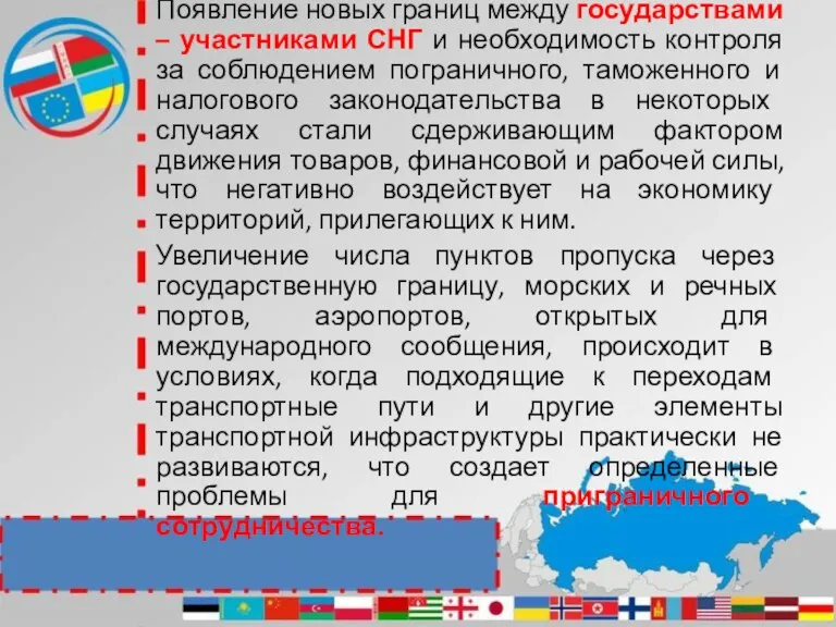 Появление новых границ между государствами – участниками СНГ и необходимость контроля за