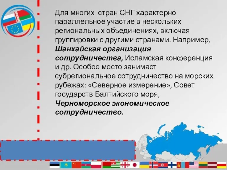 Для многих стран СНГ характерно параллельное участие в нескольких региональных объединениях, включая