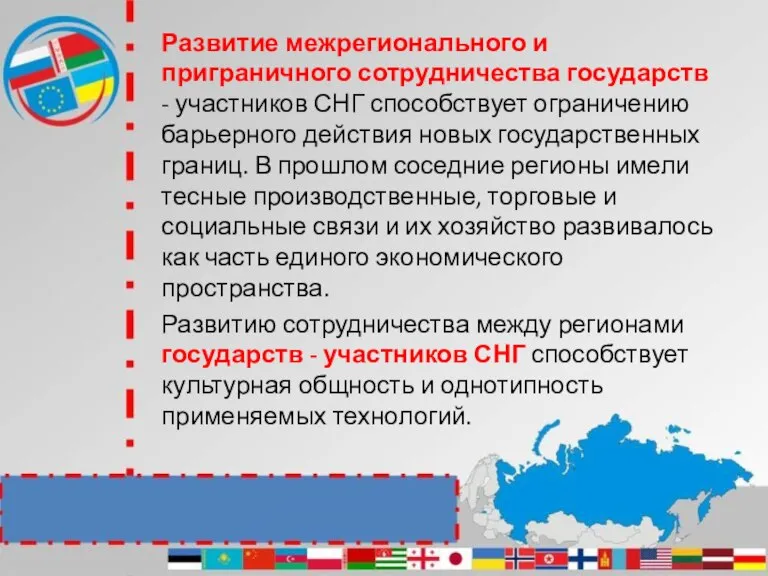 Развитие межрегионального и приграничного сотрудничества государств - участников СНГ способствует ограничению барьерного