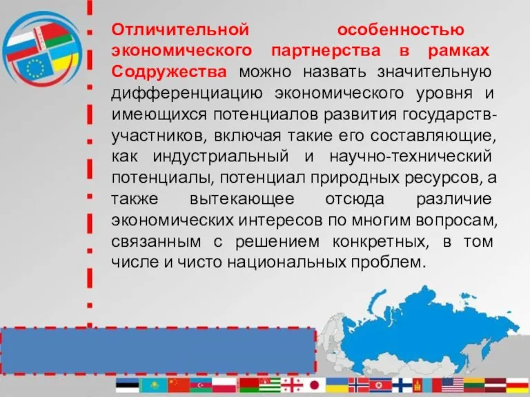 Отличительной особенностью экономического партнерства в рамках Содружества можно назвать значительную дифференциацию экономического