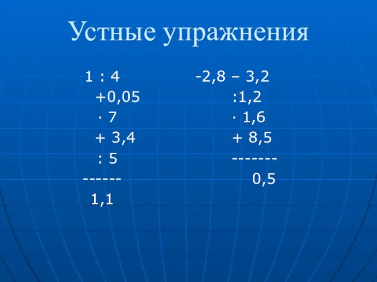 Устные упражнения 1 : 4 +0,05 · 7 + 3,4 : 5