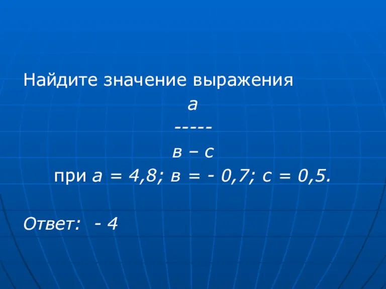 Найдите значение выражения а ----- в – с при а = 4,8;