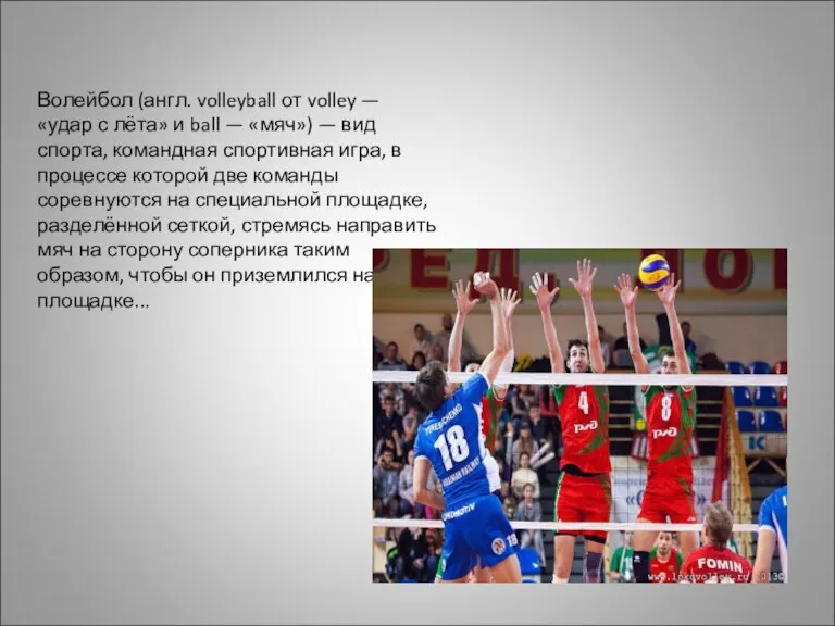 Волейбол (англ. volleyball от volley — «удар с лёта» и ball —