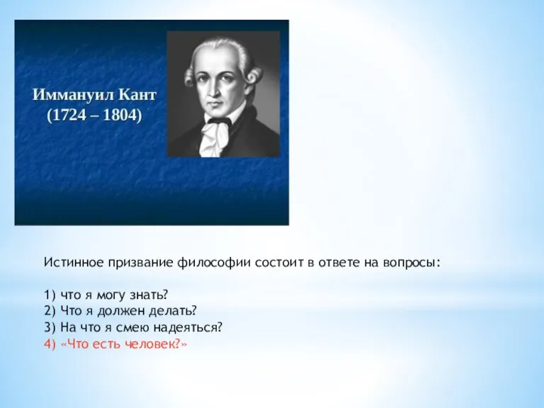 Истинное призвание философии состоит в ответе на вопросы: 1) что я могу