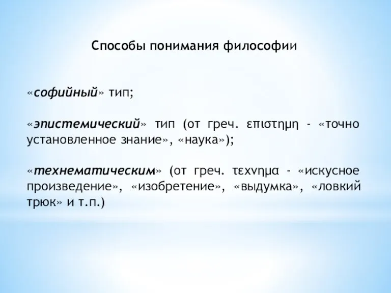 Способы понимания философии «софийный» тип; «эпистемический» тип (от греч. επιστημη - «точно