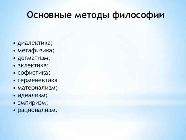 Основные методы философии • диалектика; • метафизика; • догматизм; • эклектика; •