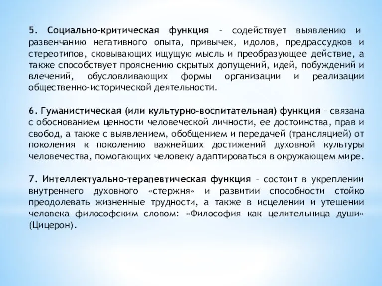 5. Социально-критическая функция – содействует выявлению и развенчанию негативного опыта, привычек, идолов,