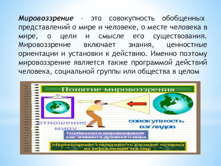 Мировоззрение – это совокупность обобщенных представлений о мире и человеке, о месте