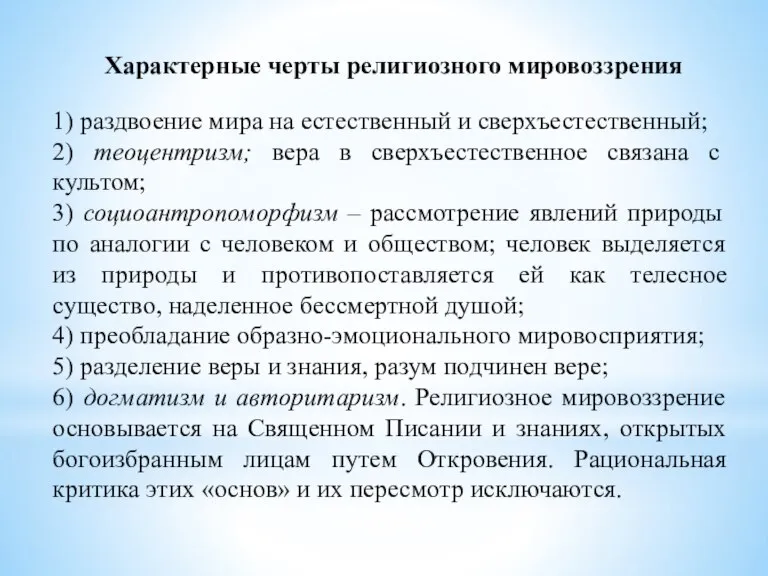 Характерные черты религиозного мировоззрения 1) раздвоение мира на естественный и сверхъестественный; 2)