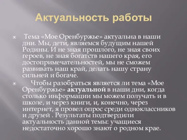 Тема «Мое Оренбуржье» актуальна в наши дни. Мы, дети, являемся будущим нашей