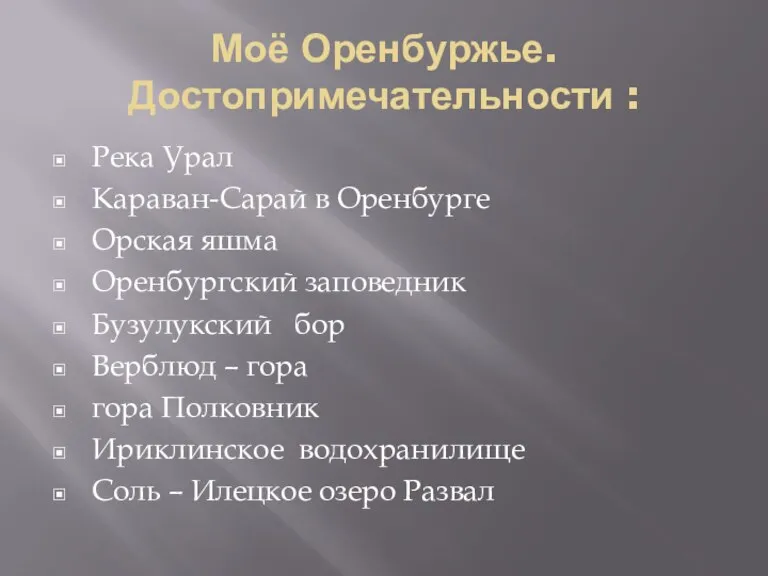 Река Урал Караван-Сарай в Оренбурге Орская яшма Оренбургский заповедник Бузулукский бор Верблюд