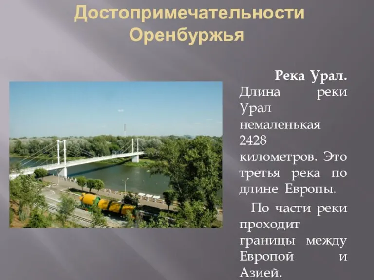 Достопримечательности Оренбуржья Река Урал. Длина реки Урал немаленькая 2428 километров. Это третья