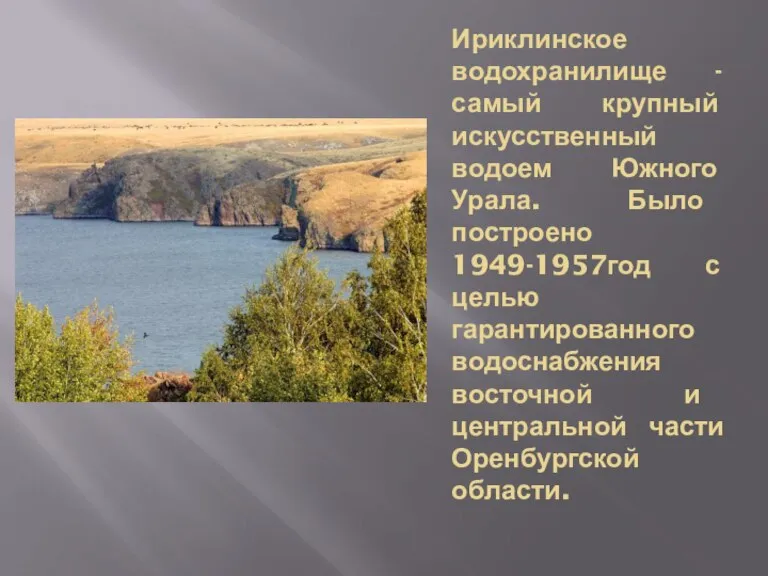 Ириклинское водохранилище - самый крупный искусственный водоем Южного Урала. Было построено 1949-1957год