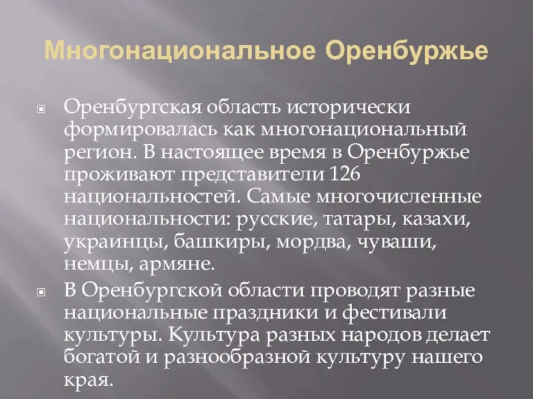 Многонациональное Оренбуржье Оренбургская область исторически формировалась как многонациональный регион. В настоящее время