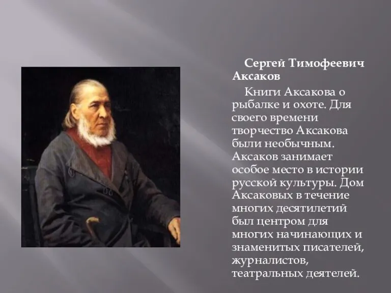 Сергей Тимофеевич Аксаков Книги Аксакова о рыбалке и охоте. Для своего времени