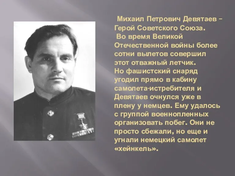 Михаил Петрович Девятаев – Герой Советского Союза. Во время Великой Отечественной войны