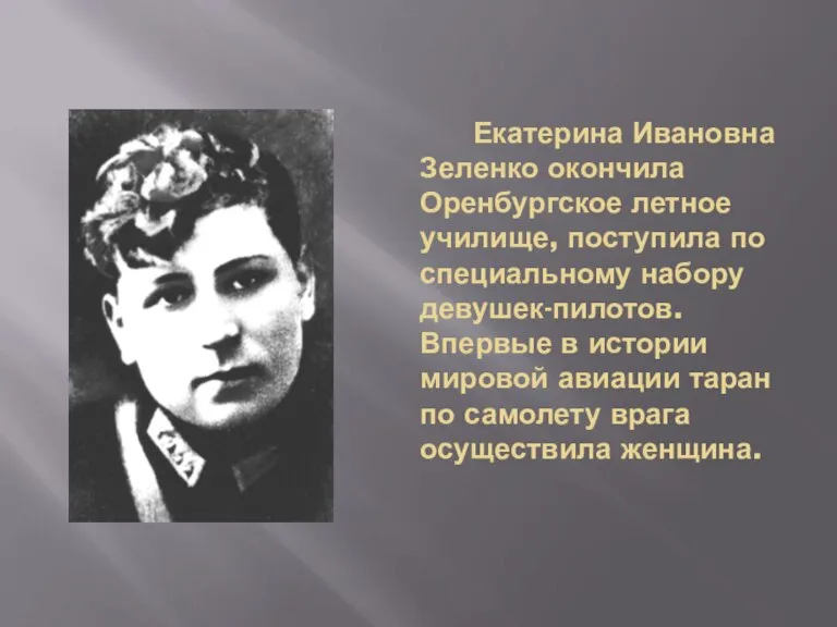 Екатерина Ивановна Зеленко окончила Оренбургское летное училище, поступила по специальному набору девушек-пилотов.