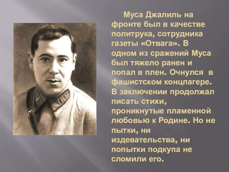 Муса Джалиль на фронте был в качестве политрука, сотрудника газеты «Отвага». В