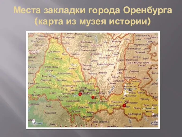 Места закладки города Оренбурга (карта из музея истории)