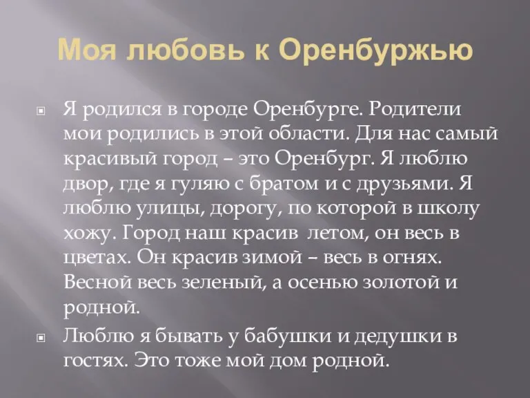 Я родился в городе Оренбурге. Родители мои родились в этой области. Для