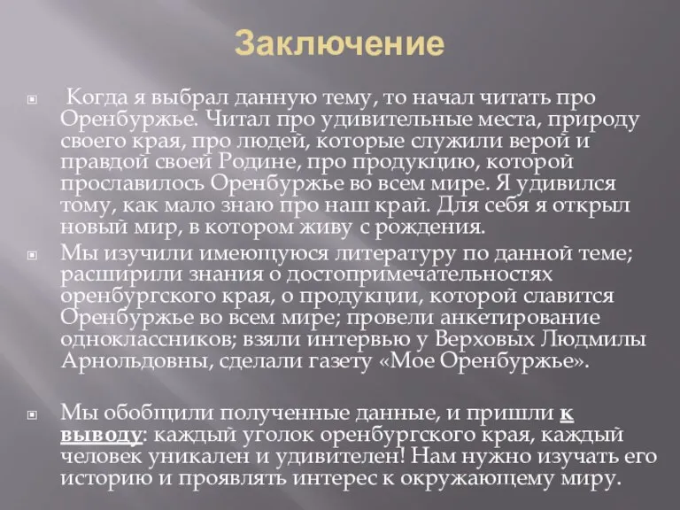 Заключение Когда я выбрал данную тему, то начал читать про Оренбуржье. Читал