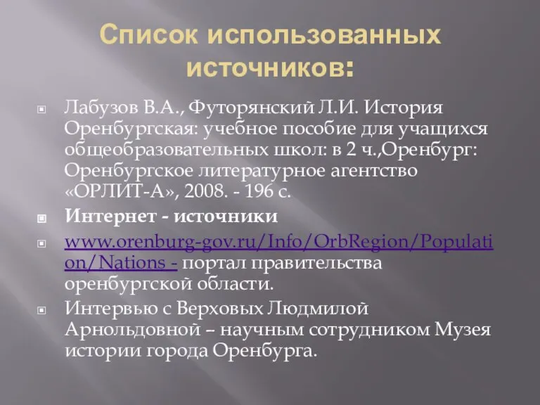 Список использованных источников: Лабузов В.А., Футорянский Л.И. История Оренбургская: учебное пособие для