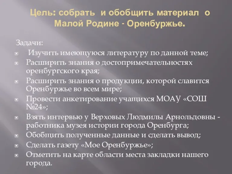 Задачи: Изучить имеющуюся литературу по данной теме; Расширить знания о достопримечательностях оренбургского