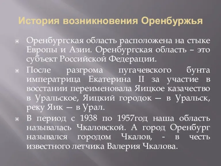 История возникновения Оренбуржья Оренбургская область расположена на стыке Европы и Азии. Оренбургская