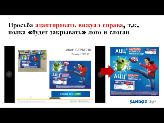 Просьба адаптировать вижуал справа, т.к. полка «будет закрывать» лого и слоган