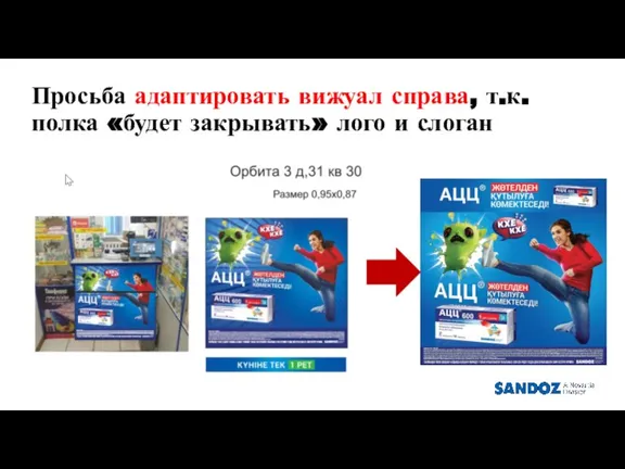 Просьба адаптировать вижуал справа, т.к. полка «будет закрывать» лого и слоган