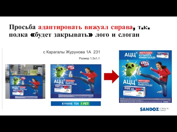 Просьба адаптировать вижуал справа, т.к. полка «будет закрывать» лого и слоган