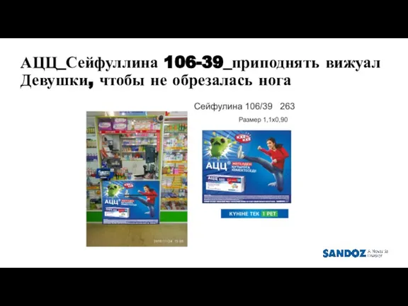 АЦЦ_Сейфуллина 106-39_приподнять вижуал Девушки, чтобы не обрезалась нога