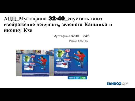 АЦЦ_Мустафина 32-40_спустить вниз изображение девушки, зеленого Кашлика и иконку Кхе