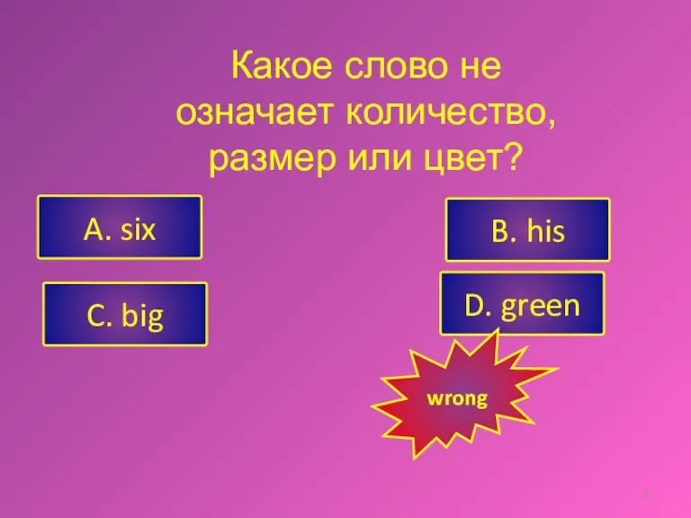 A. six B. his C. big D. green wrong Какое слово не