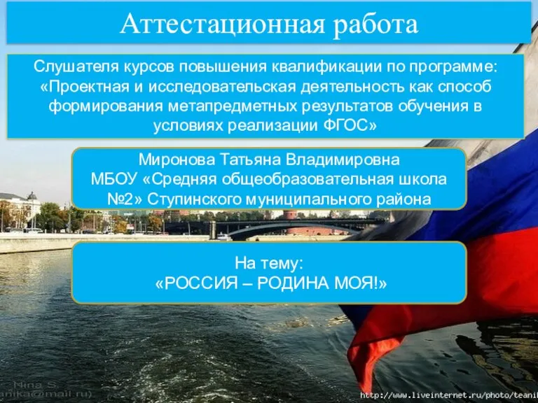 Аттестационная работа Миронова Татьяна Владимировна МБОУ «Средняя общеобразовательная школа №2» Ступинского муниципального