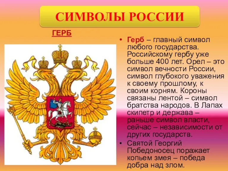 ГЕРБ Герб – главный символ любого государства. Российскому гербу уже больше 400