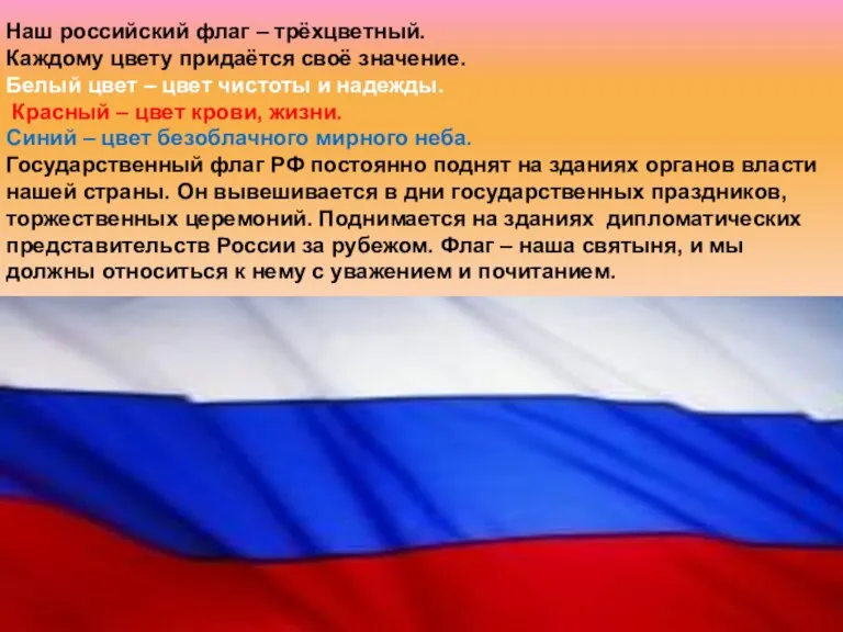 Наш российский флаг – трёхцветный. Каждому цвету придаётся своё значение. Белый цвет