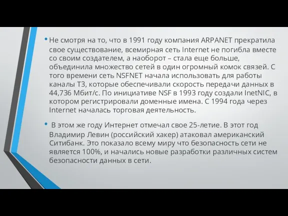 Не смотря на то, что в 1991 году компания ARPANET прекратила свое