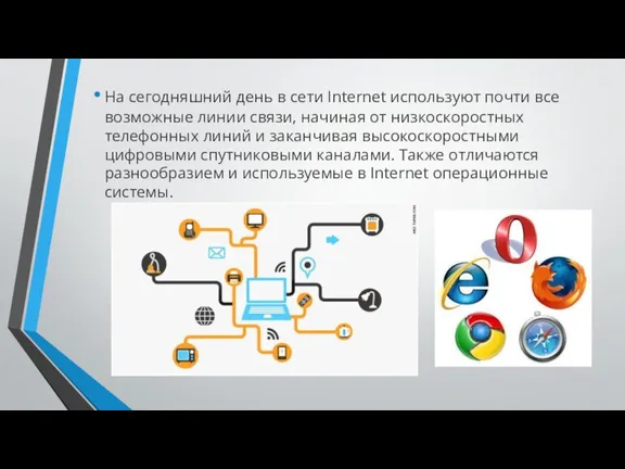 На сегодняшний день в сети Internet используют почти все возможные линии связи,