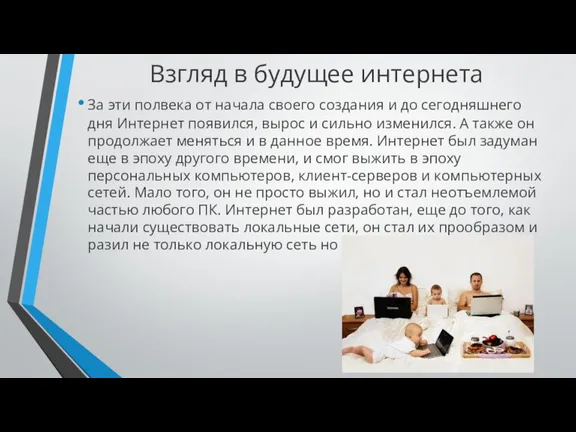 Взгляд в будущее интернета За эти полвека от начала своего создания и