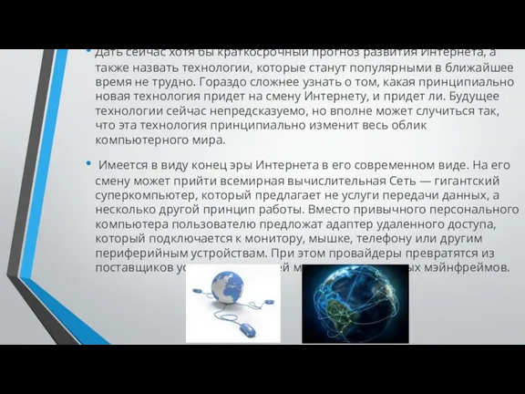 Дать сейчас хотя бы краткосрочный прогноз развития Интернета, а также назвать технологии,