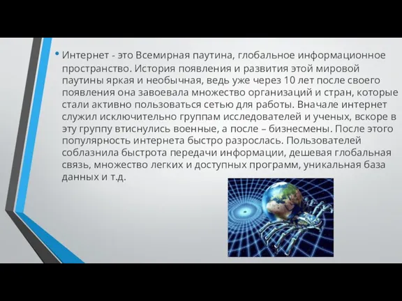 История появления и развитие Интернет - это Всемирная паутина, глобальное информационное пространство.