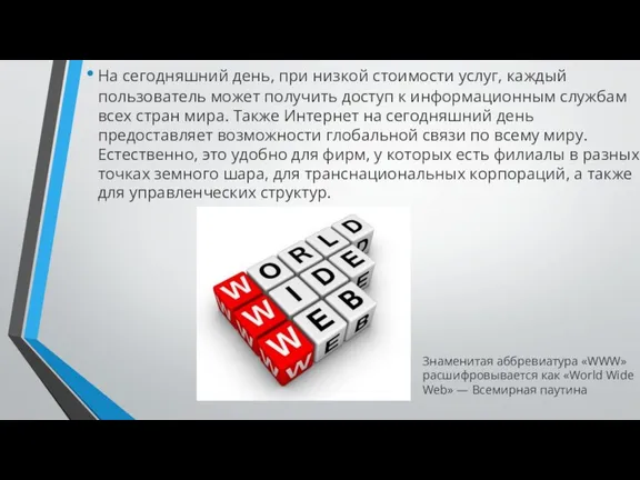 На сегодняшний день, при низкой стоимости услуг, каждый пользователь может получить доступ