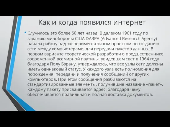 Как и когда появился интернет Случилось это более 50 лет назад. В