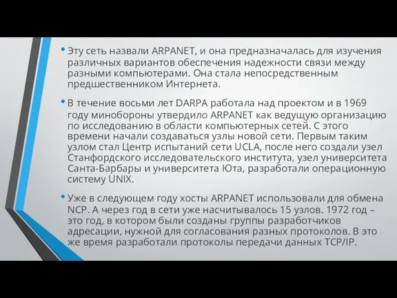 Эту сеть назвали ARPANET, и она предназначалась для изучения различных вариантов обеспечения